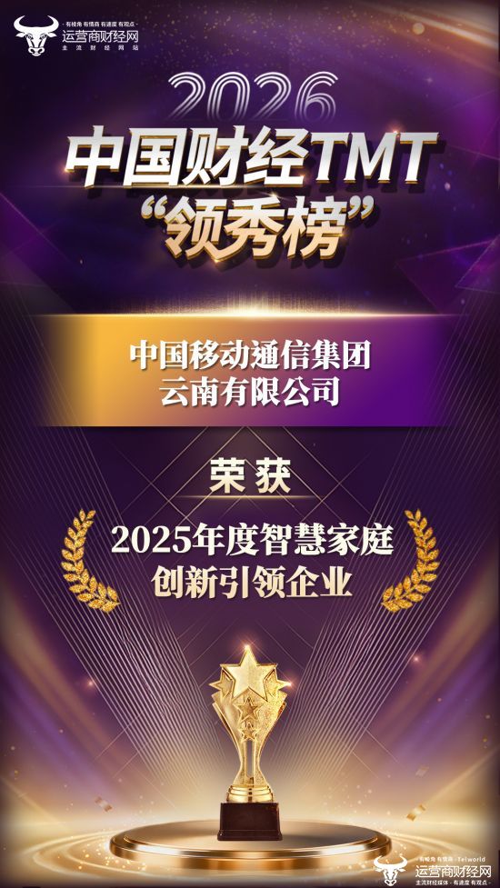 2026中国财经TMT“领秀榜”：云南移动上榜 荣获“2025年度智慧家庭创新引领企业”！