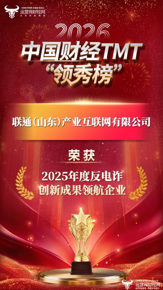 2026中国财经TMT“领秀榜”颁奖：联通（山东）产业互联网有限公司斩获一项大奖！