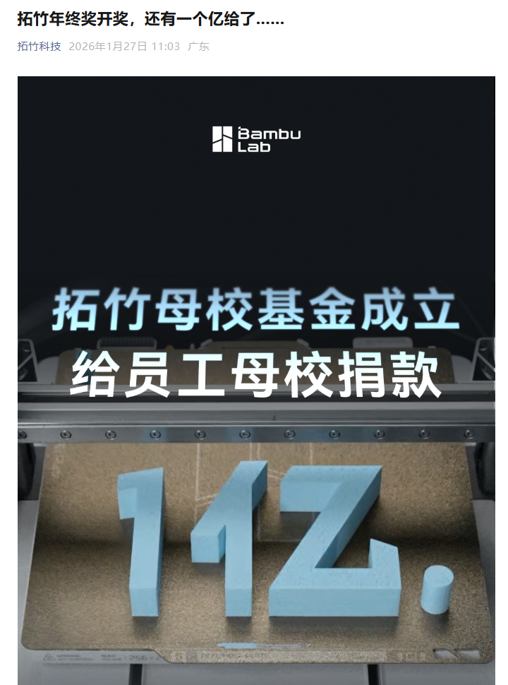 3D 打印厂商拓竹向 10 所员工母校累计捐赠超 1 亿元_新浪科技_新浪网