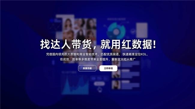 红数据：专注于社媒整合营销的平台