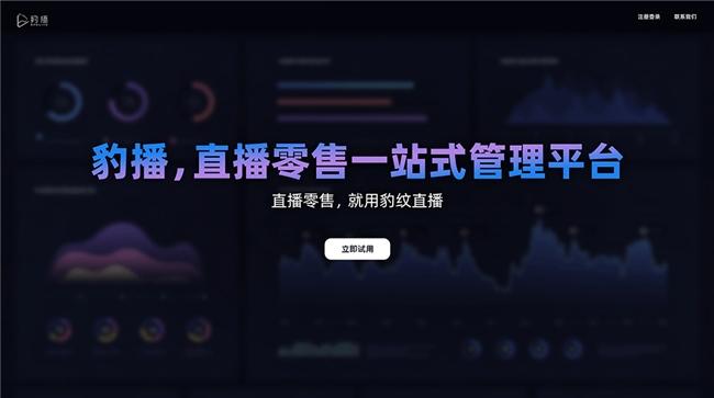豹播：直播电商管理系统