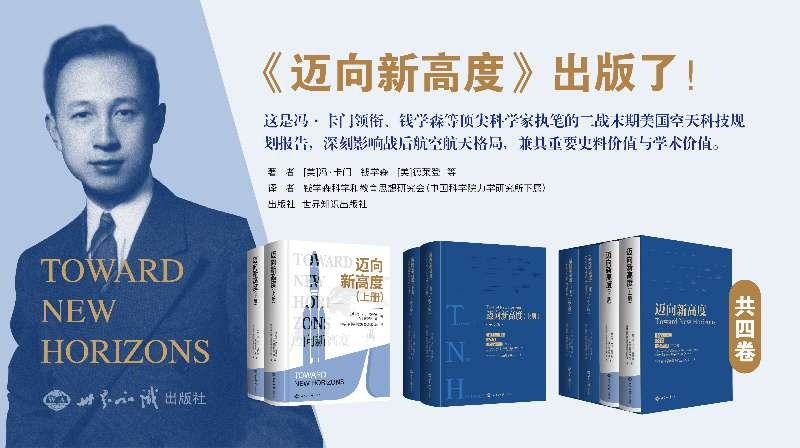 跨越时空的科学回响——《迈向新高度》中英双语版发行，重温钱学森的战略思想