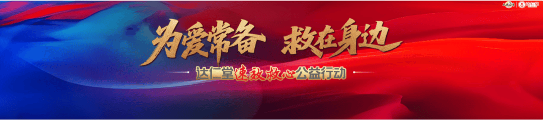 达仁堂重磅推出“三大行动”，速效救心公益行动继续助力国民“心”健康