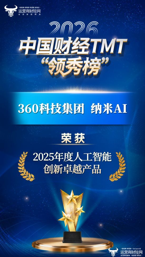 2026中国财经TMT“领秀榜”新鲜出炉：360科技集团纳米AI表现不俗 荣获“2025年度人工智能创新卓越产品”奖项 - 新浪网