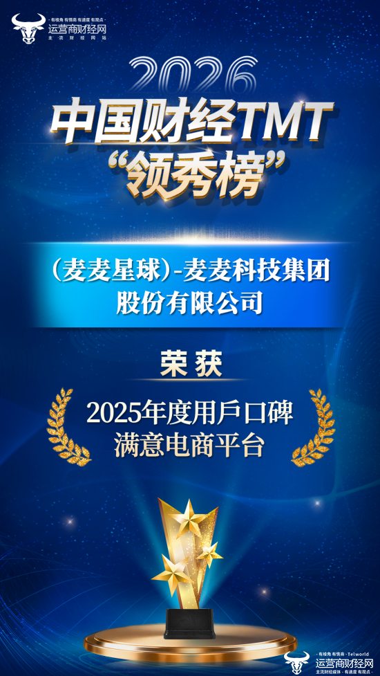 祝贺！（麦麦星球）-麦麦科技集团荣获“2025年度用户口碑满意电商平台”