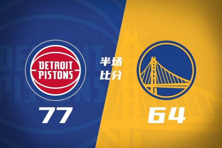 半场战报-勇士落后活塞13分 库里13分 追梦15分 坎宁安13+7