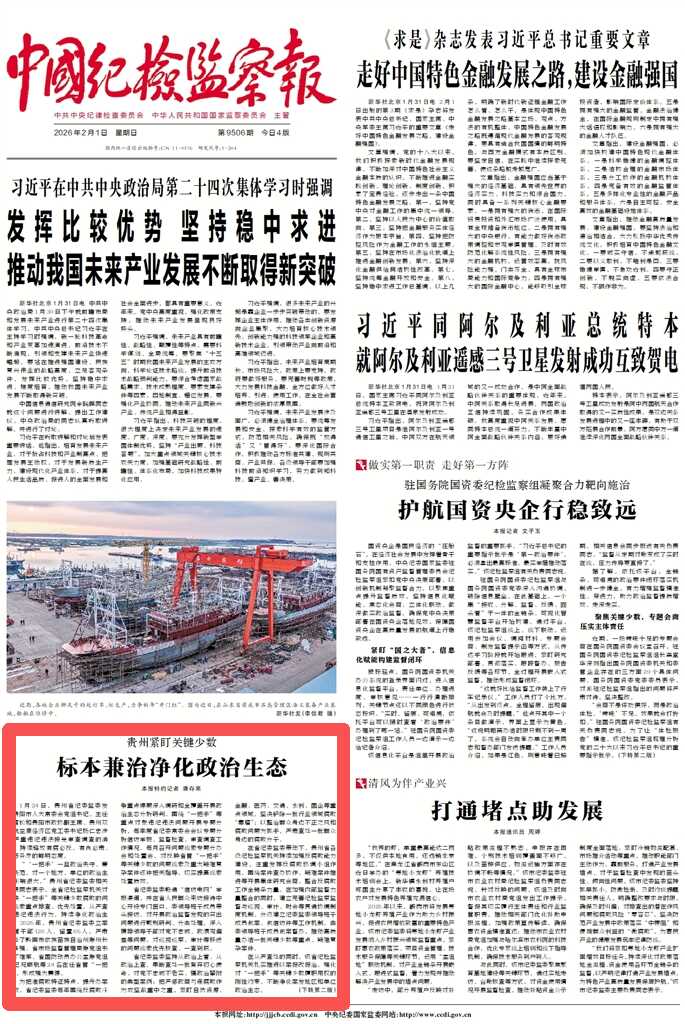 《中国纪检监察报》头版、中央纪委国家监委网站｜
