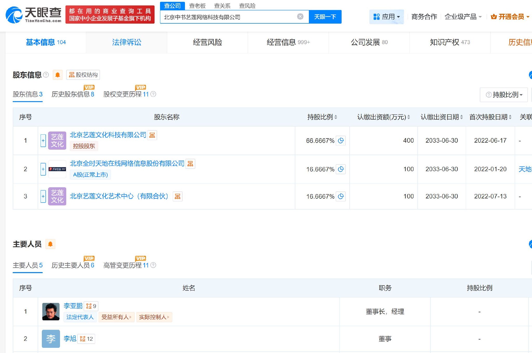 天眼查网站截图
