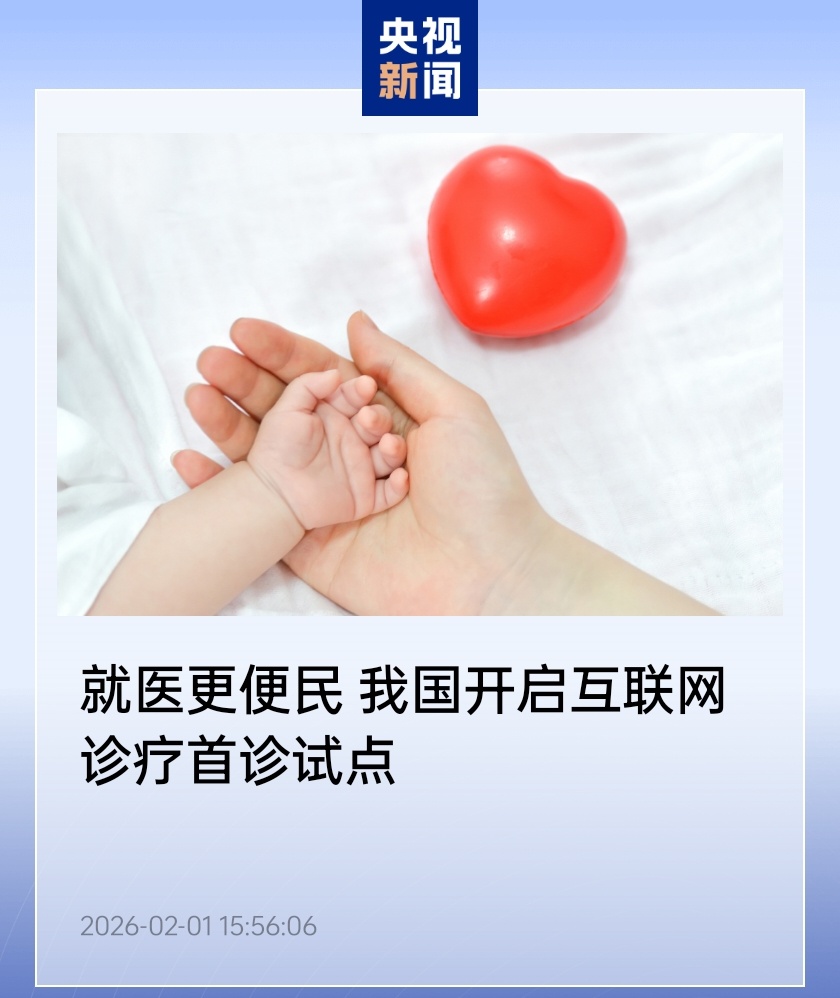 互联网医疗破冰：我国开启互联网诊疗首诊试点，就医更便民