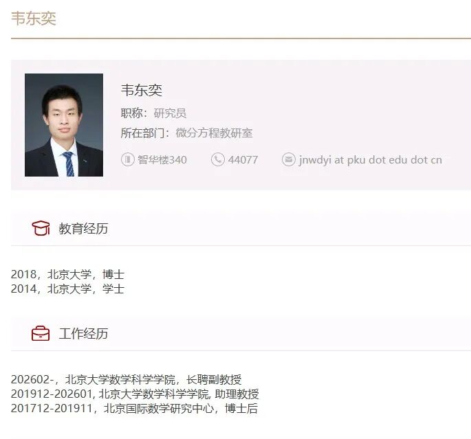 韦东奕新身份：北京大学长聘副教授！