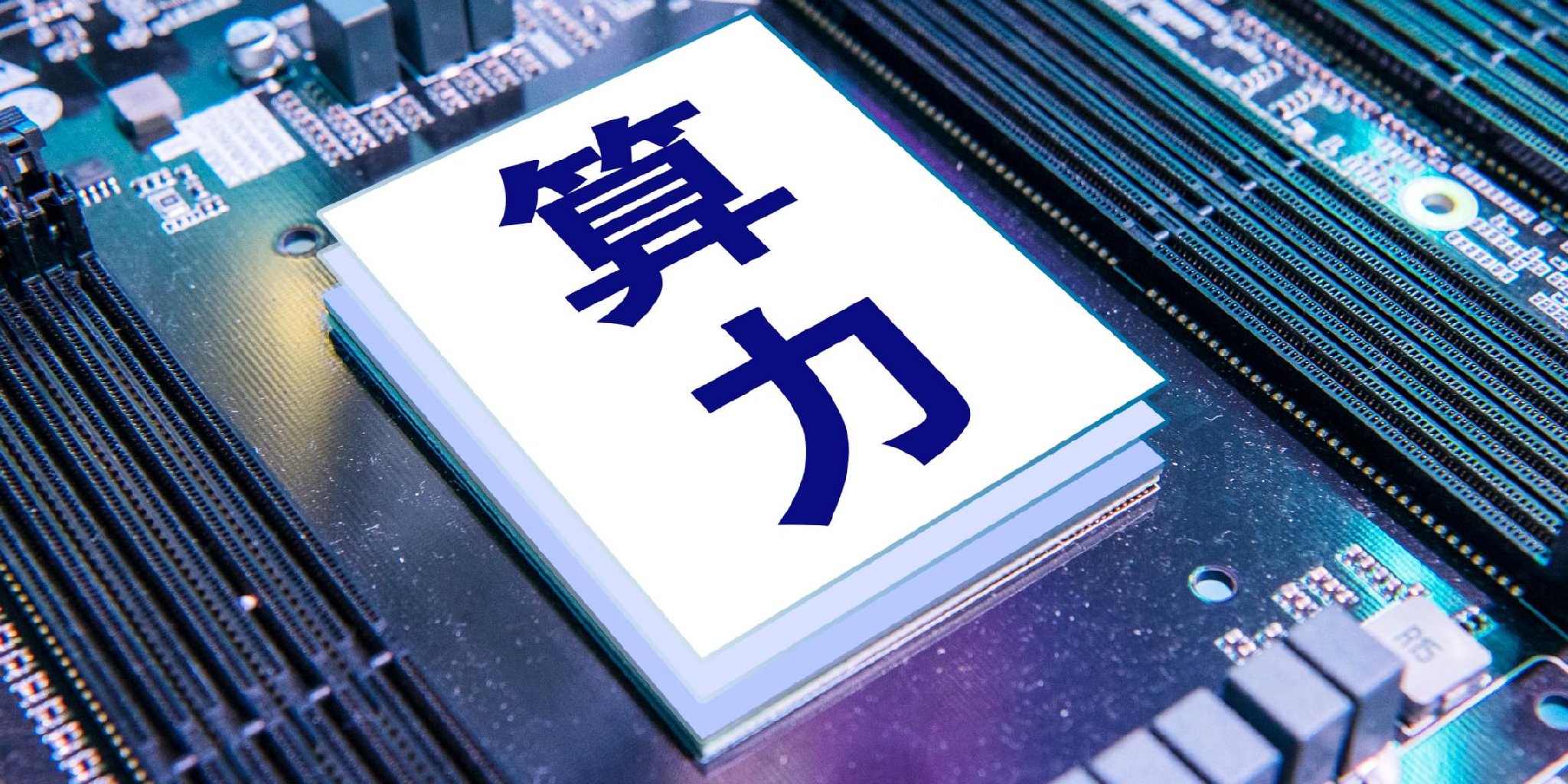 国产算力破局 2025年营收超60亿，净利润扭亏为盈超18亿