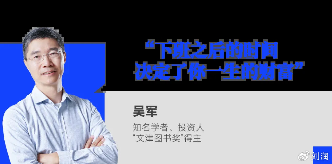 吴军：下班之后的时间，决定了你一生的财富
