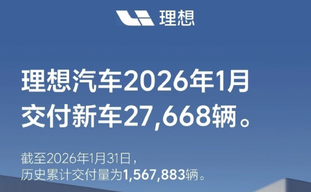 ▲理想汽车2026年1月销量