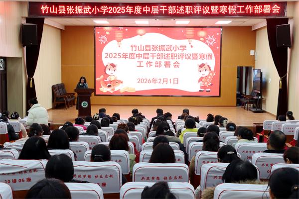 竹山县张振武小学:述职评议展成果 凝心聚力谱新篇|小学_新浪财经_新浪网