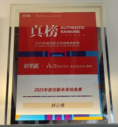 好心情入选铅笔道2025创新未来独角兽榜单，心理医疗与健康赛道迎发展新机遇