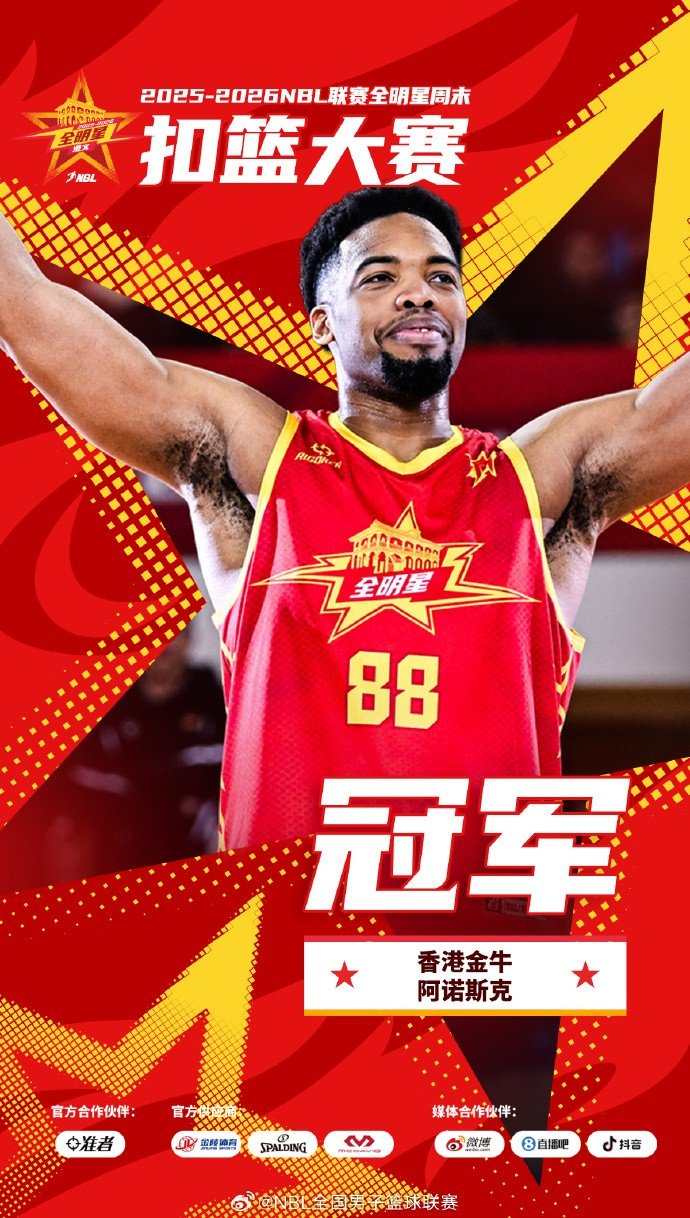 NBL联赛全明星扣篮大赛 | 香港金牛阿诺斯克共计96分获得冠军。