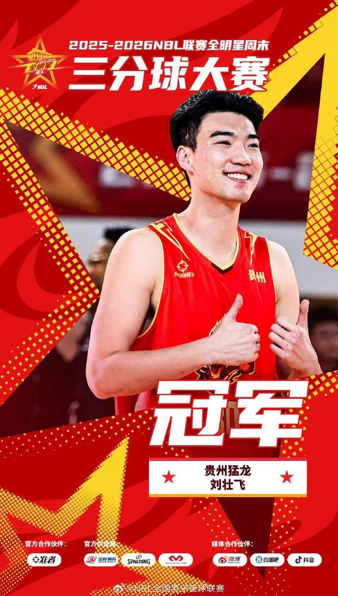 NBL联赛全明星三分球大赛 | 贵州猛龙刘壮飞以26分获得冠军