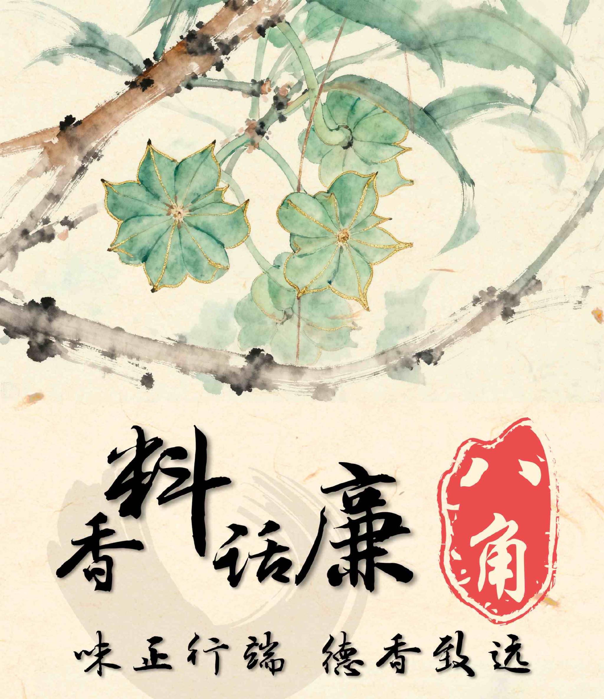 八角：味正行端 德香致远