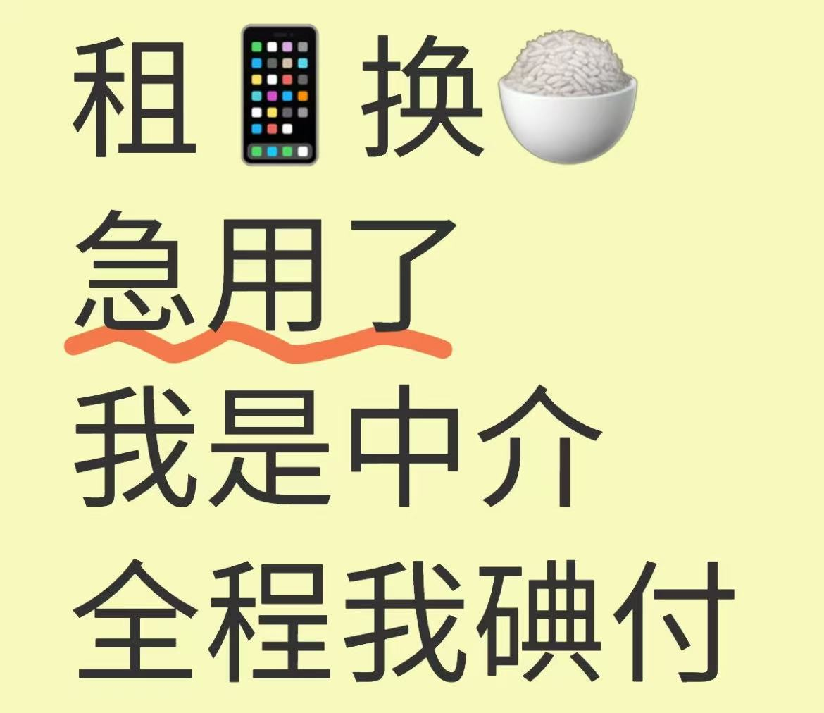 （社交媒体上，关于租机套现的推荐信息不少 图源：社交媒体）