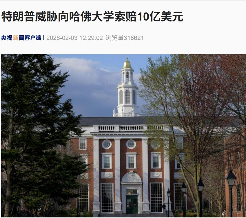 特朗普最新发文：向哈佛大学寻求10亿美元的赔偿，并在未来与其断绝一切关系
