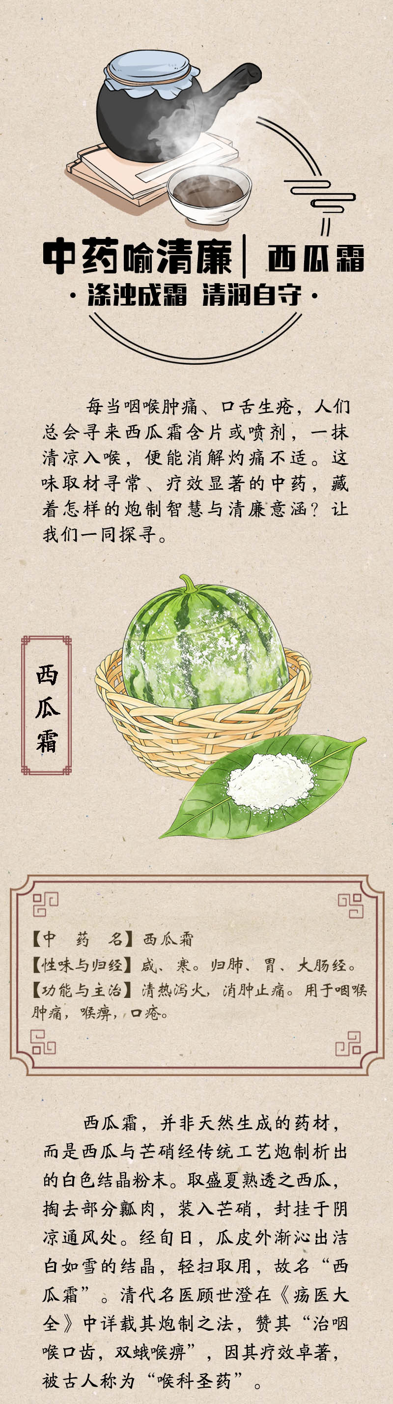 中药喻清廉丨西瓜霜：涤浊成霜 清润自守