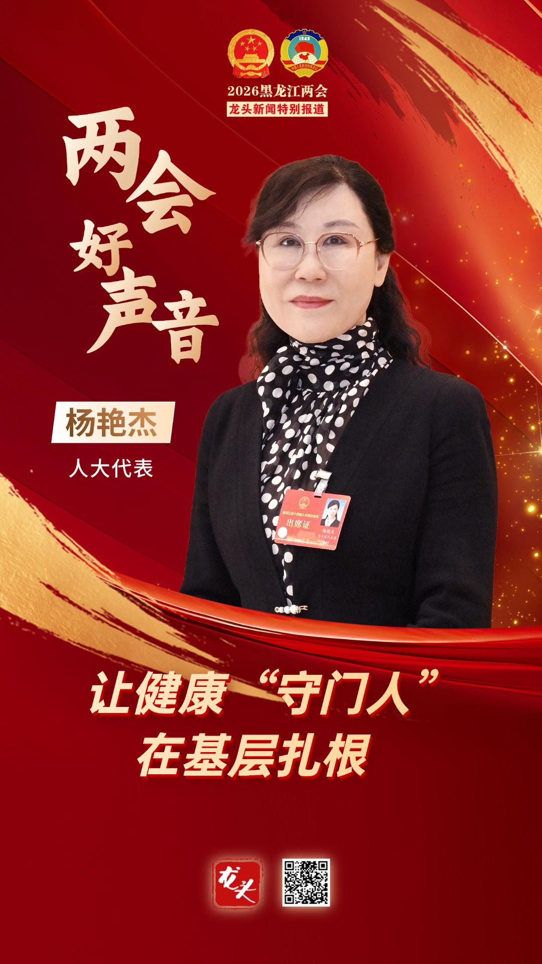 两会好声音｜杨艳杰代表：让健康“守门人”在基层扎根