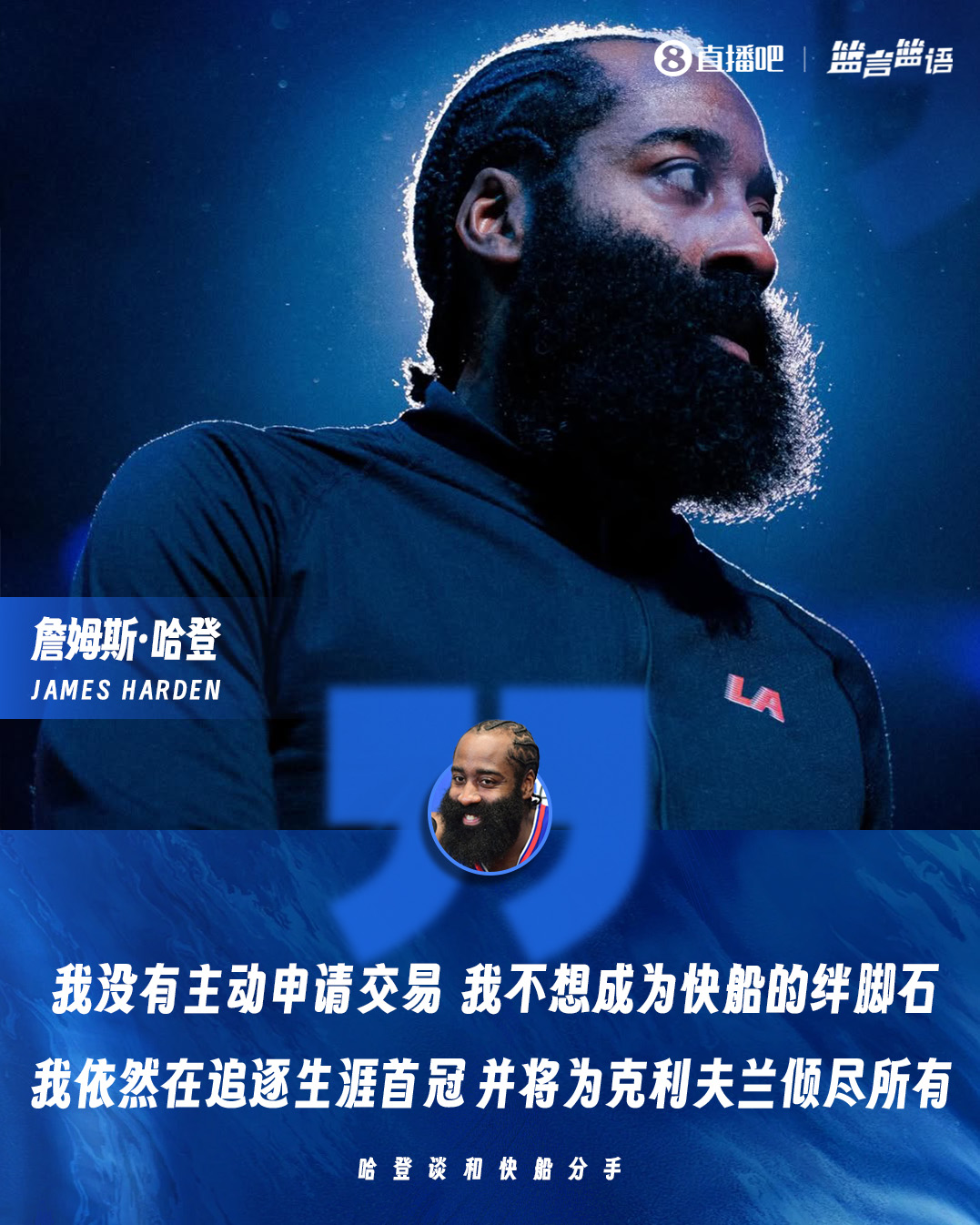 哈登：我没有主动申请交易 双方各得其所 我将继续追逐生涯首冠