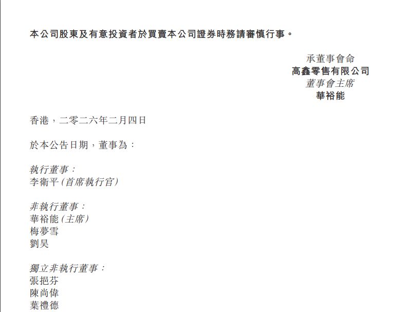 图片开首：高鑫零卖公告