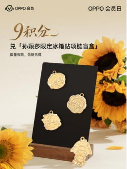   OPPO会员日积分兑换行为