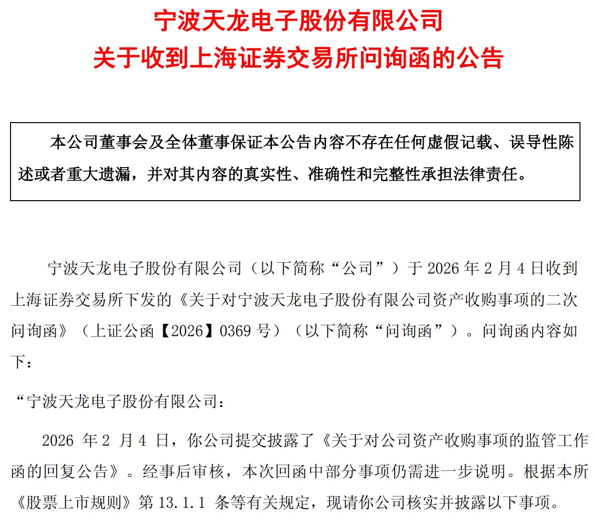 图片来源：天龙股份公告