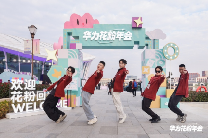   2025华为花粉年会