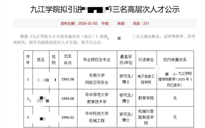 ▲九江学院拟引进三名高层次人才的公示。图/九江学院人事处官网