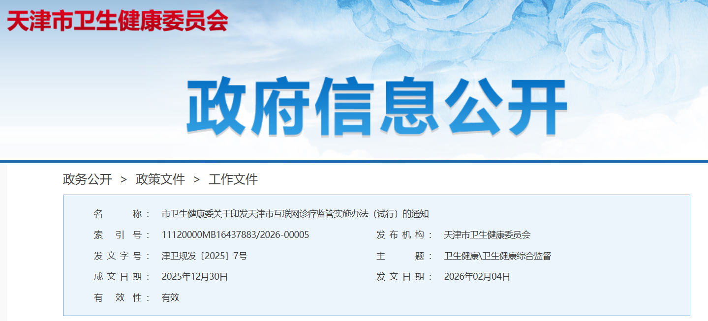 天津：严禁使用 AI 开处方