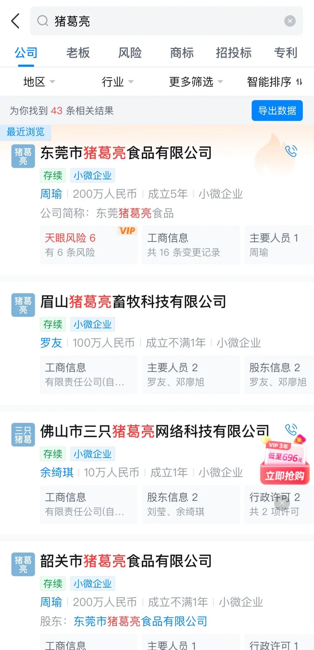 不少企业称号、商标使用了“猪葛亮”。  截图