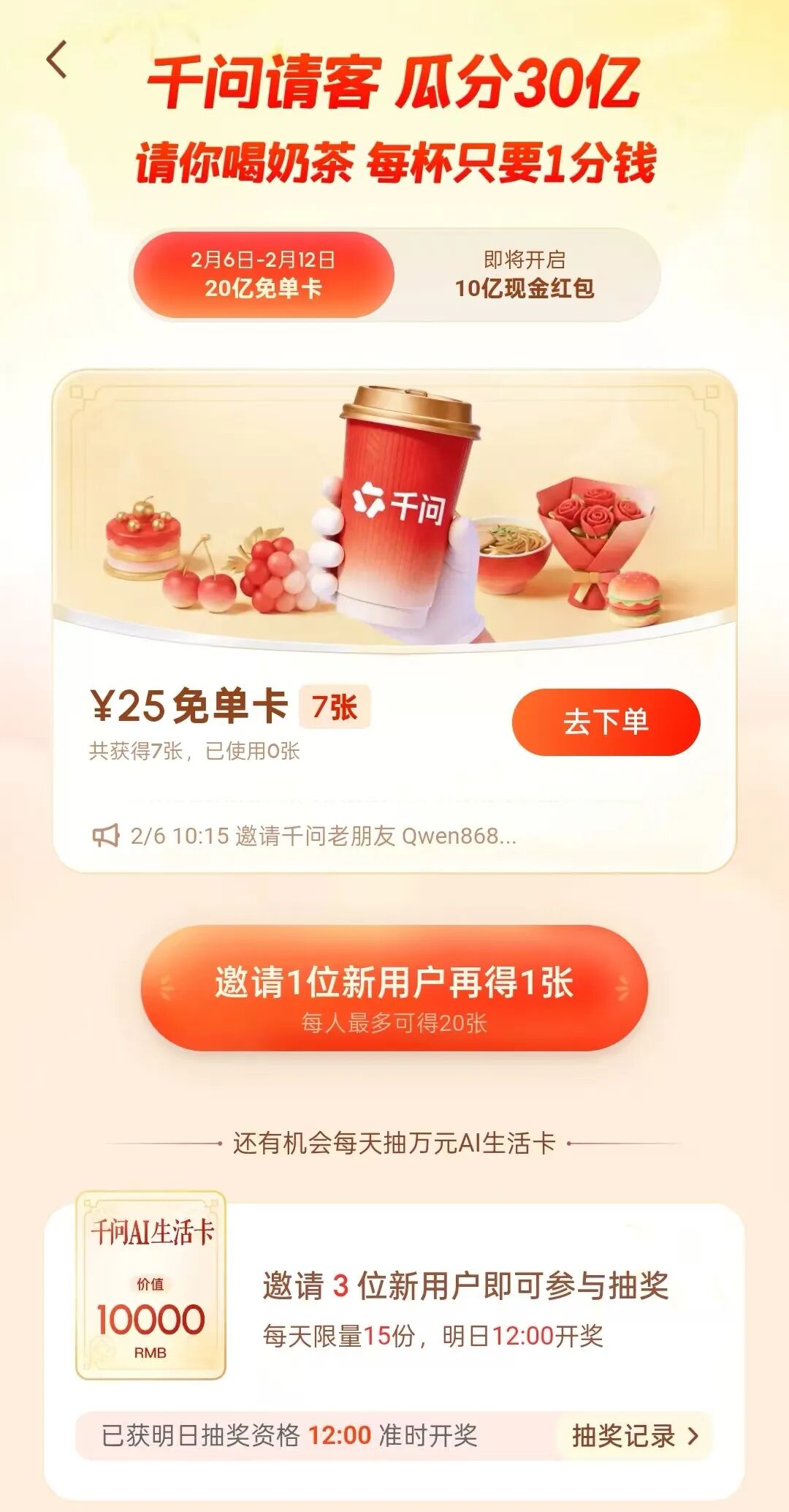 △每邀请又名新一又友下载千问App，还能再得一张免单卡。（图片由受访者提供）