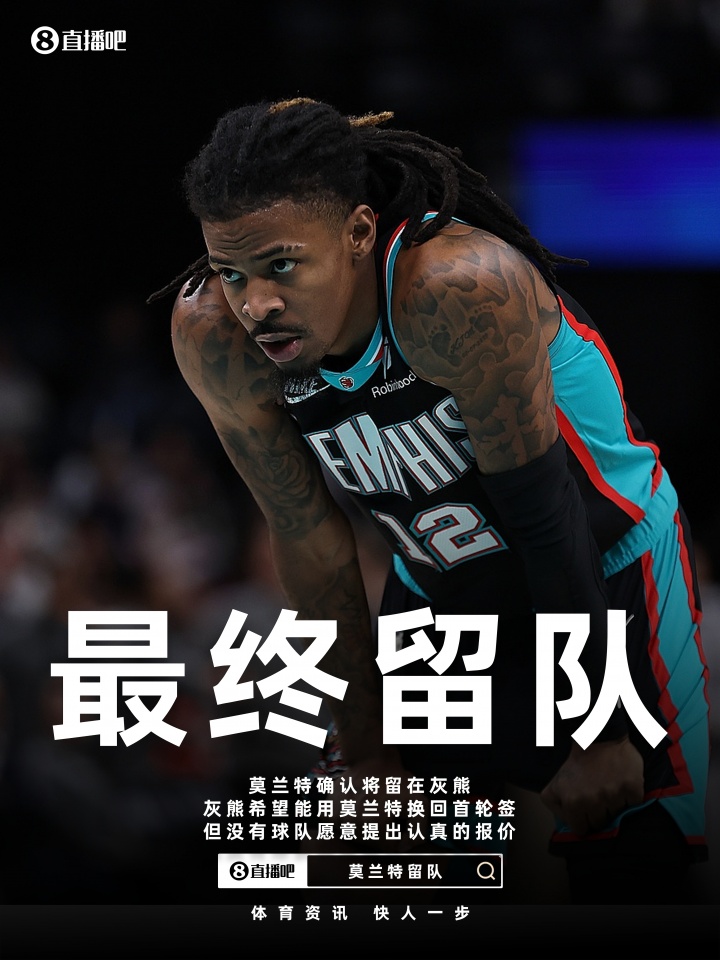 有点惨~Shams：莫兰特确认将留在灰熊 没有球队愿意认真给出报价