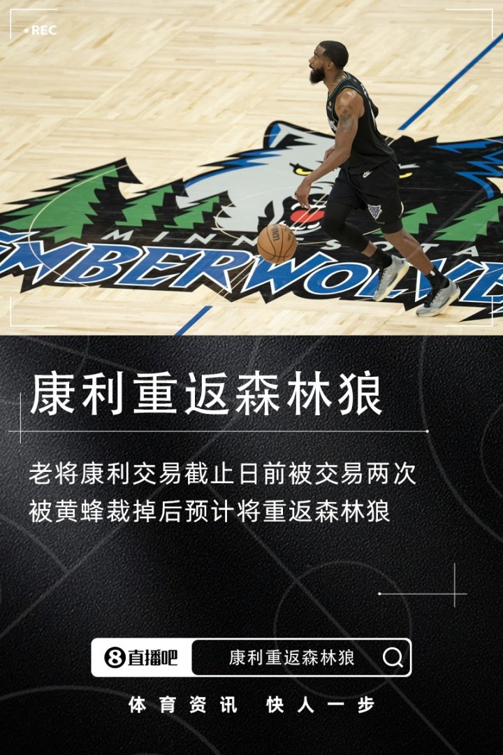 被交易两次后回归~Shams：老将康利将重返森林狼