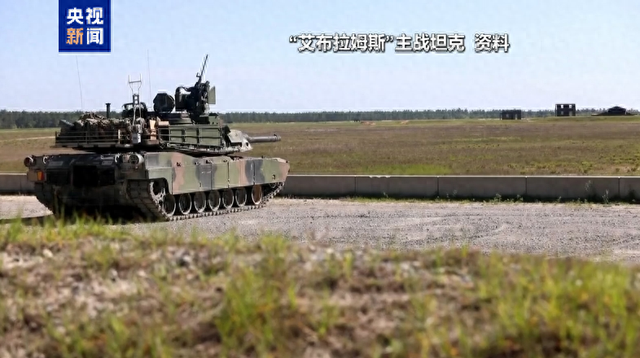 贵府图：好意思国“艾布拉姆斯”主战坦克（着手：央视新闻）