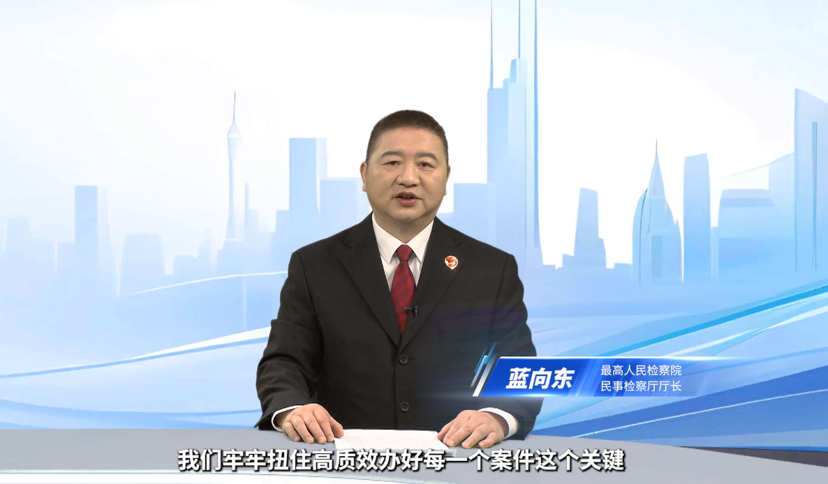 ▲最高人民检察院民事检察厅厅长蓝向东