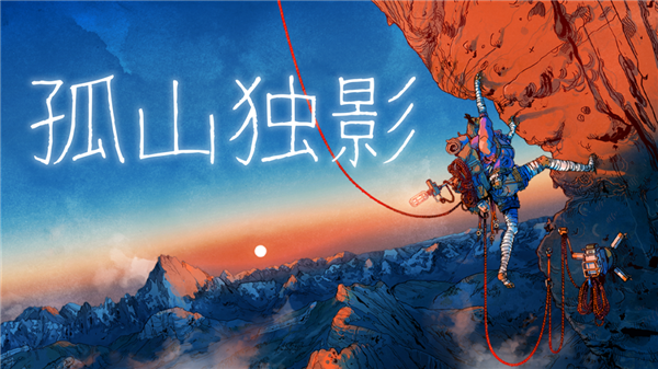  正如你在游戏宣传海报中看到的，这是一款关于攀岩的游戏，但它比你想象中更接近现实中的攀岩。