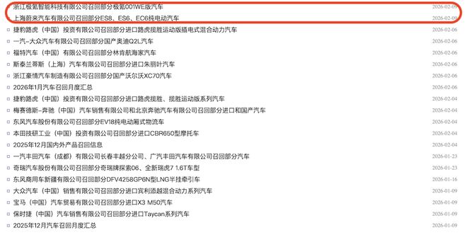 ▲蔚来极氪同日发布车辆召回信息