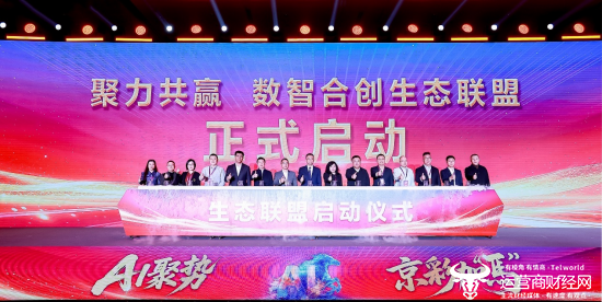 “聚力共赢—数智合创生态联盟”启动仪式