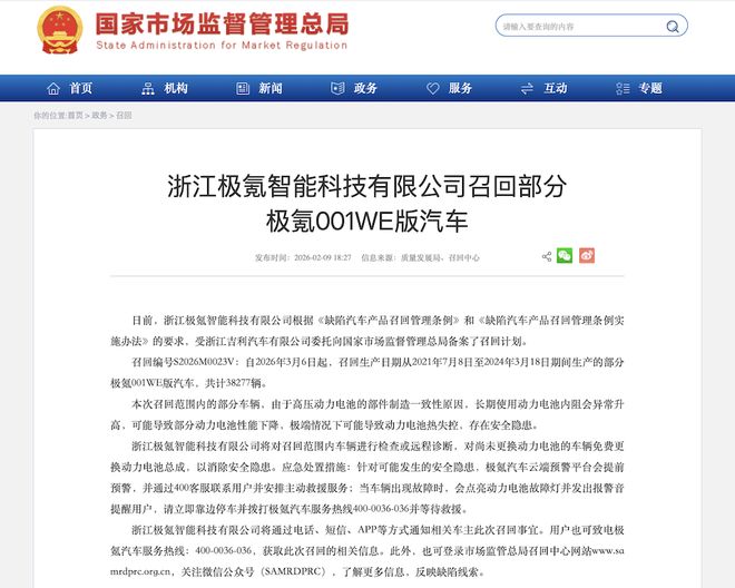 ▲极氪汽车召回公告