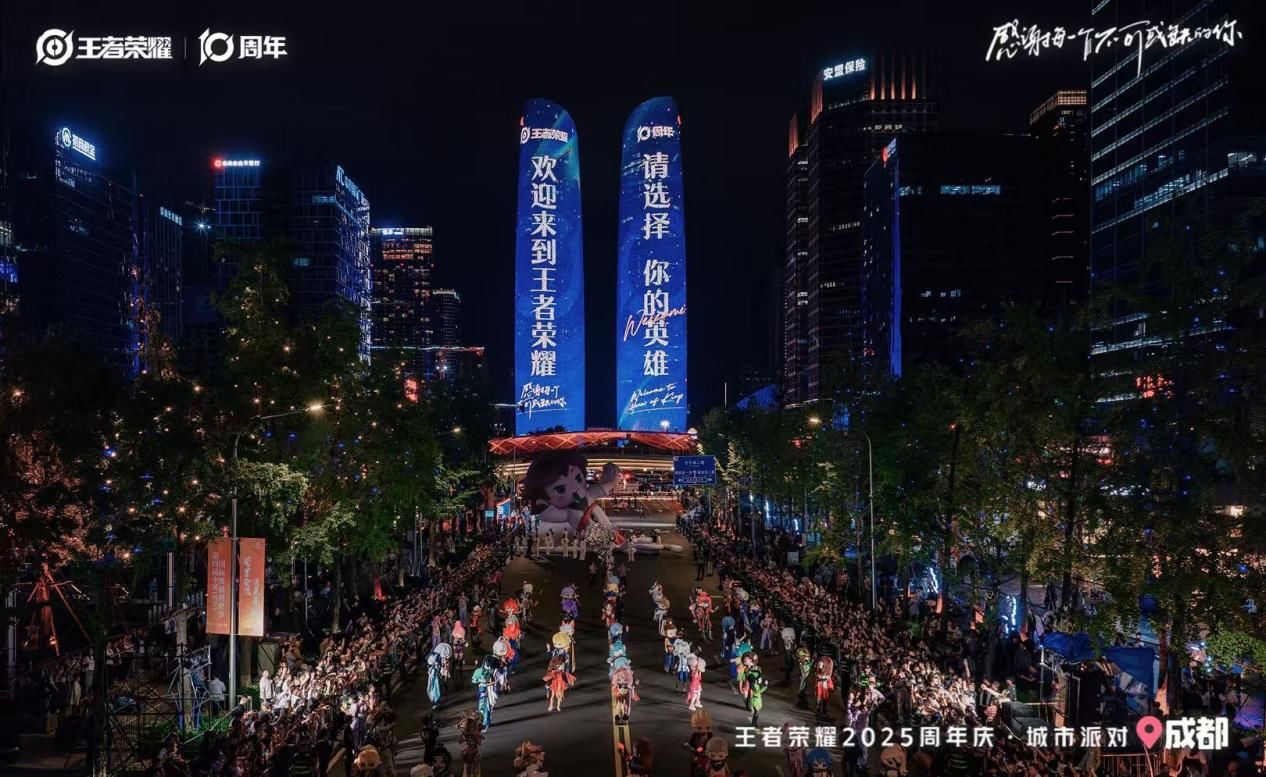 在成都高新区交子大道举行的王者荣耀十周年庆典