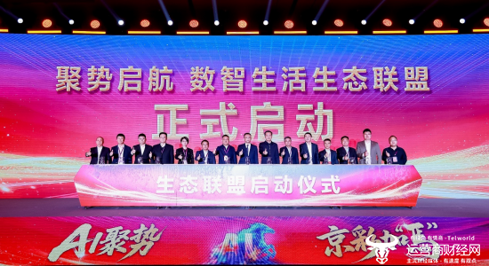 “聚势启航—数智生活生态联盟”启动仪式