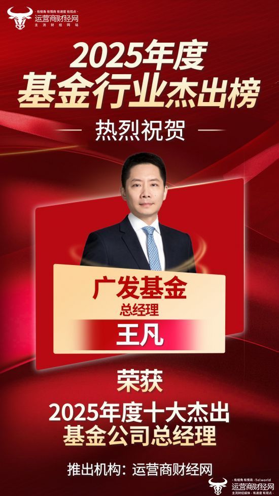 广发基金王凡上榜“2025年度十大杰出基金公司总经理榜”恭喜!_新浪财经_新浪网