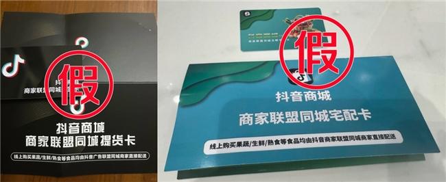 （不法商家伪造提货卡，抖音电商从未有过提货卡）