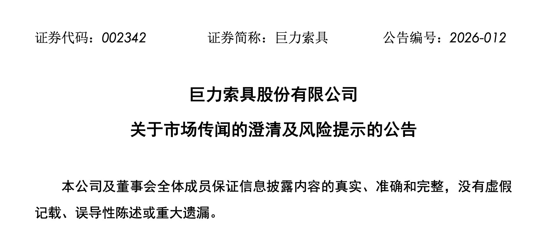 商业航天的新龙头？火箭回收龙头？002342，紧急澄清