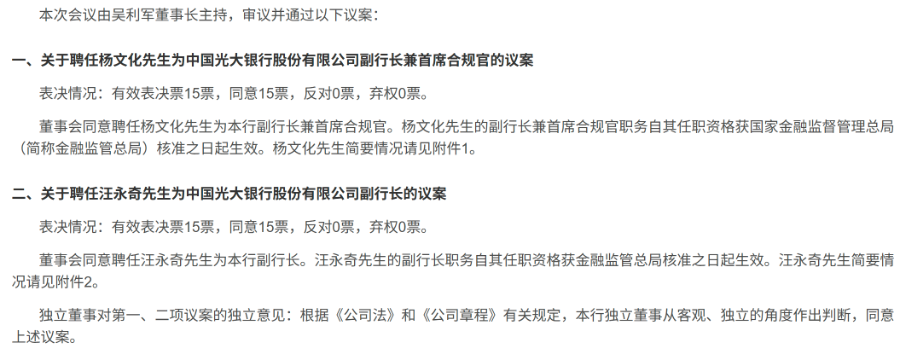 （图源：光大银行公告）