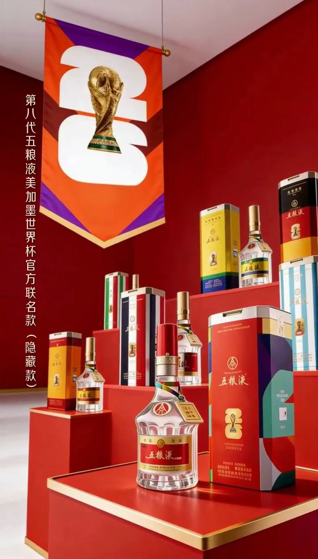 世界杯隐藏款白酒走红五粮液以稀缺营销激活传统产业新价值